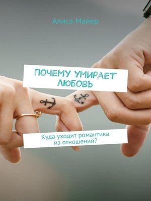 cover image of Почему умирает любовь. Куда уходит романтика из отношений?